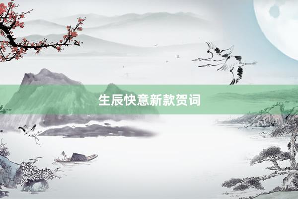 生辰快意新款贺词