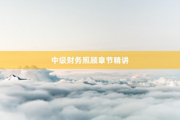 中级财务照顾章节精讲