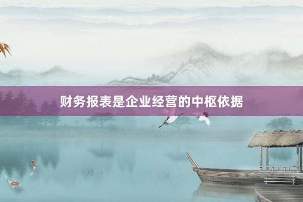 财务报表是企业经营的中枢依据