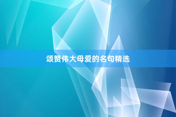 颂赞伟大母爱的名句精选